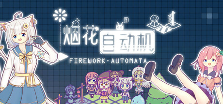 header image of 烟花自动机 - Firework Automata