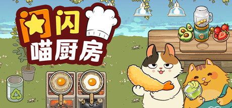 Purr-fect Chef: Kitchen Chaos 游戏封面
