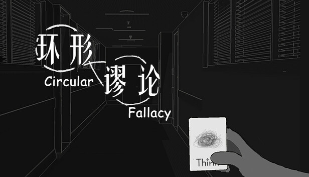 环形谬论