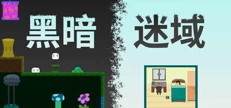 黑暗迷域