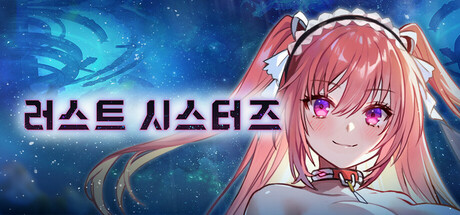 러스트 시스터즈