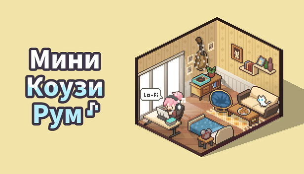 Мини Коузи Рум: Лоу-Фай