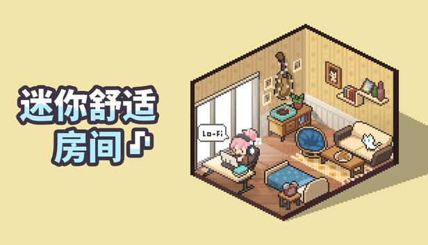 迷你舒适房间：Lo-Fi