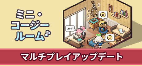 ミニ・コージールーム：ローファイ