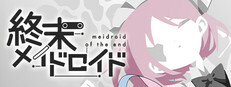 終末メイドロイド