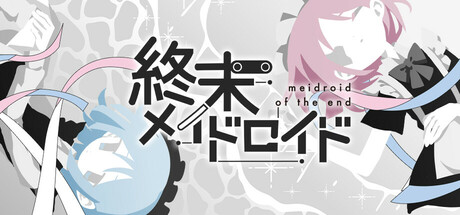 header image of 終末メイドロイド