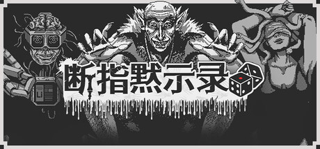 [PC]断指默示录/Dead Finger Dice-芝士游戏