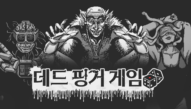 데드 핑거 게임