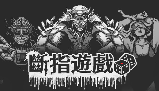 斷指遊戲