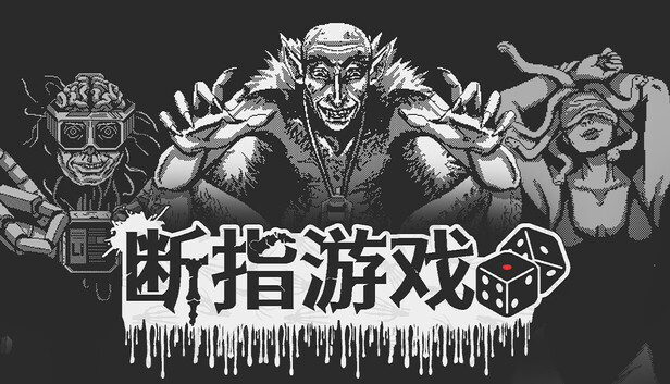 断指游戏