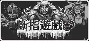 斷指遊戲