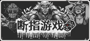 断指游戏