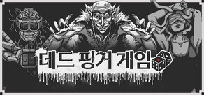 데드 핑거 게임