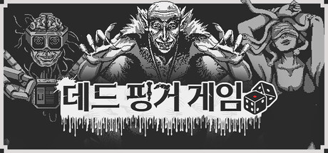데드 핑거 게임