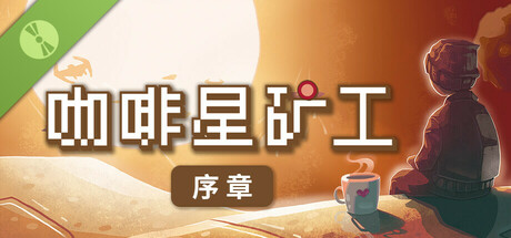 咖啡星矿工 序章