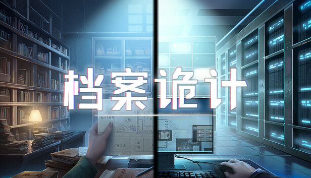 档案诡计