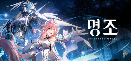 명조:워더링 웨이브