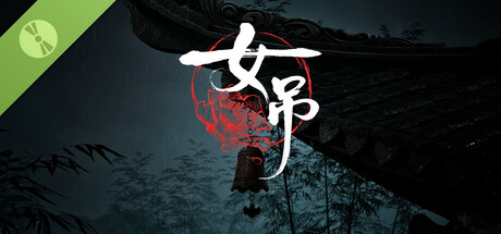 女吊 Demo