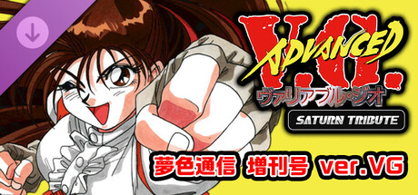 Steam：アドヴァンスト ヴァリアブル・ジオ サターントリビュート 夢色