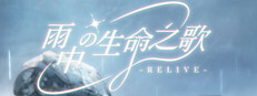 雨中的生命之歌 game capsule image