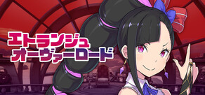 エトランジュ オーヴァーロード