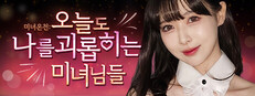미녀온천: 오늘도 나를 괴롭히는 미녀님들