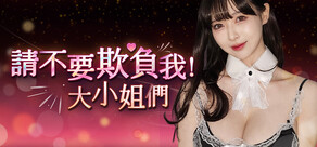 請不要欺負我，大小姐們！
