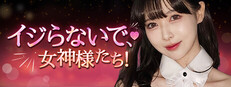 イジらないで、女神様たち！