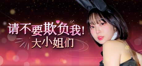 请不要欺负我，大小姐们！