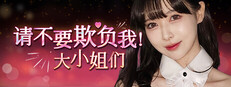 请不要欺负我，大小姐们！
