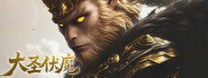 大圣伏魔：黑神话之无间劫