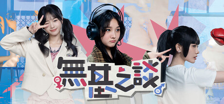 無基之談