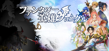 ファンタジー英雄クロニクル