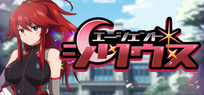 エージェント・シリウス