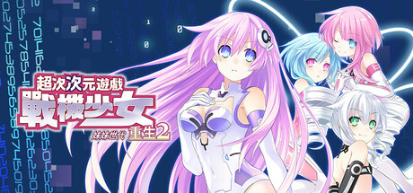 超次次元遊戲 戰機少女 重生2
