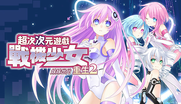 Hyperdimension Neptunia Re;Birth2: Sisters Generation