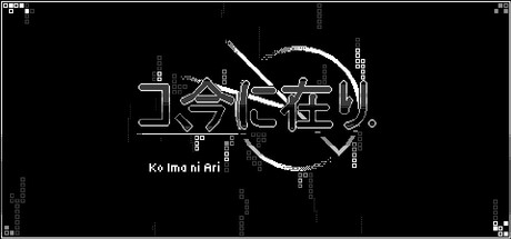 コ、今に在り - Ko ima ni ari