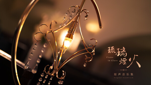 Flame in Glass Original Soundtrack screenshot 1