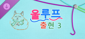 WooLoop - Advent 3 Pack