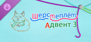 WooLoop - Advent 3 Pack