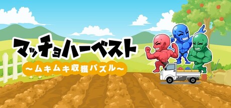 マッチョハーベスト ～ムキムキ収穫パズル～