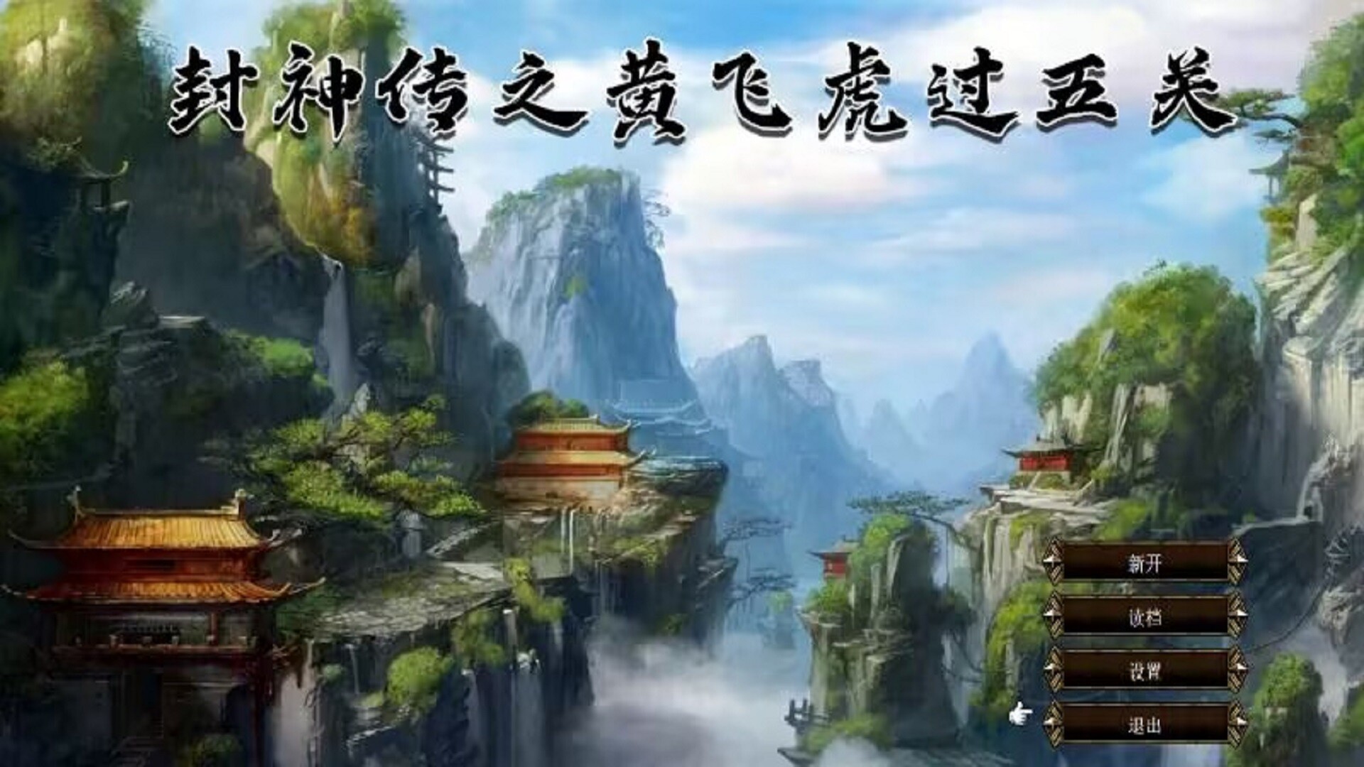 封神传之黄飞虎过五关 Featured Screenshot #1