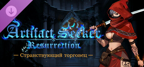 Artifact Seeker - DLC 3: The Wandering Merchant