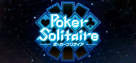 ポーカーソリティア