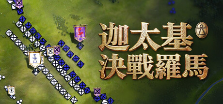 迦太基：决战罗马