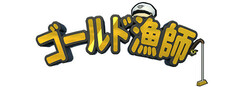ゴールド漁師 (金條釣手)