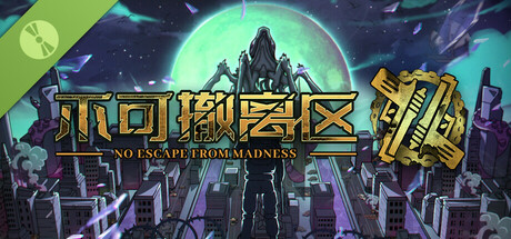 不可撤离区 Demo cover art