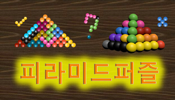 피라미드퍼즐