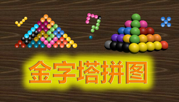 金字塔拼图