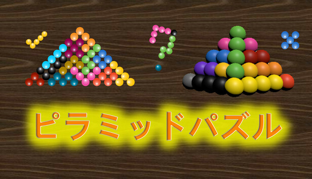 ピラミッドパズル